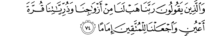 al furqan 25 : 74,